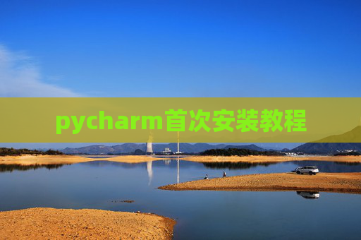 pycharm首次安装教程 pycharm首次安装教程