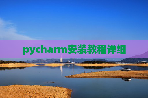 pycharm安装教程详细