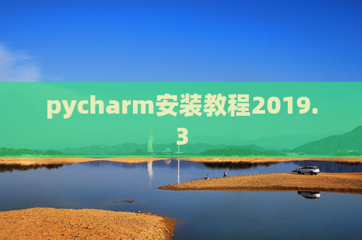 pycharm安装教程2019.3